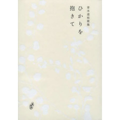ひかりを抱きて　歌集