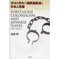 ポルトガルの植民地形成と日本人奴隷