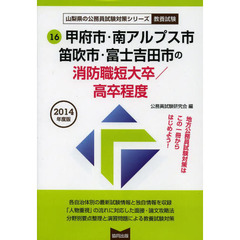 甲府市・南アルプス市・笛吹市・富士吉田市の消防職短大卒／高卒程度　教養試験　２０１４年度版