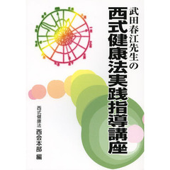 武田春江先生の西式健康法実践指導講座
