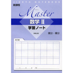 Ｍａｓｔｅｒ数学２学習ノート微分・積分　新課程