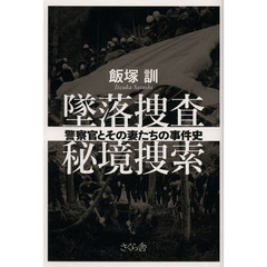 墜落捜査秘境捜索　警察官とその妻たちの事件史