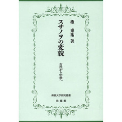 スサノヲの変貌　古代から中世へ