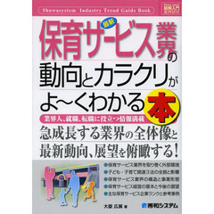 最新保育サービス業界の動向とカラクリがよ～くわかる本　業界人、就職、転職に役立つ情報満載