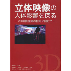 立体映像の人体影響を探る　ＶＲ環境構築の指針に向けて　新装版