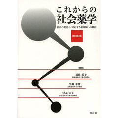 これからの社会薬学　社会の変化と、対応する薬剤師への期待　改訂第２版