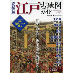 江戸古地図ガイド　究極版　対照現代マップ付き