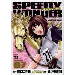 スピーディワンダー　ｖｏｌｕｍｅ０７