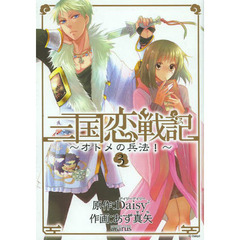 三国恋戦記～オトメの兵法！～　　　３