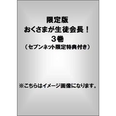 限定版　おくさまが生徒会長！　　３巻（セブンネット限定特典付き）