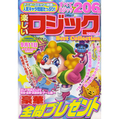 楽しいロジックＢｅｓｔ　Ｃｏｌｌｅｃｔｉｏｎ　ＶＯＬ．２