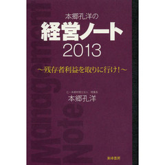 本郷孔洋の経営ノート　２０１３　残存者利益を取りに行け！