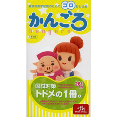 看護師国家試験のためのゴロあわせ集 かんごろ　第５版