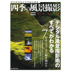 デジタルカメラではじめる四季の風景撮影　スタートマニュアル　デジタル風景撮影術のすべてがわかる