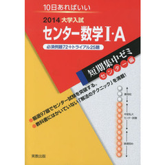 センター数学１・Ａ　１０日あればいい　２０１４