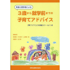 発達心理学者による３歳から就学前までの子育てアドバイス　『東アジアこども発達スケール』つき