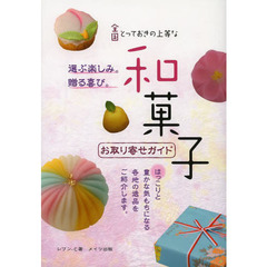 全国とっておきの上等な和菓子お取り寄せガイド