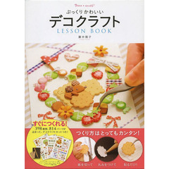 ぷっくりかわいいデコクラフトLesson Book