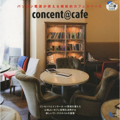 ｃｏｎｃｅｎｔ＠ｃａｆｅ　パソコン電源が使える機能的カフェスペース