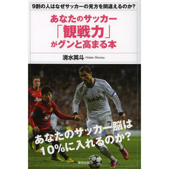あなたのサッカー「観戦力」がグンと高まる本　９割の人はなぜサッカーの見方を間違えるのか？
