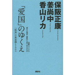 「愛国」のゆくえ　「戦後」の無意識とトラウマ