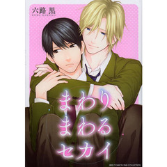 まわりまわるセカイ