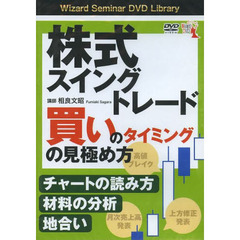 ＤＶＤ　株式スイングトレード　買いのタイ