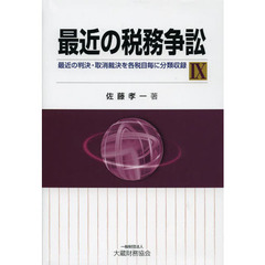 最近の税務争訟　最近の判決・取消裁決を各税目毎に分類収録　９