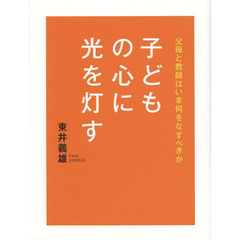 子どもの心に光を灯す　父母と教師はいま何をなすべきか