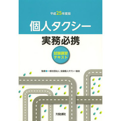 個人タクシー実務必携　試験講習テキスト　平成２５年度版