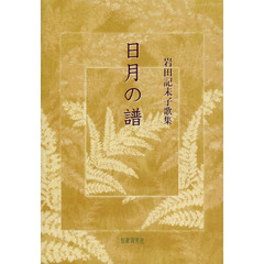 日月の譜　岩田記未子歌集