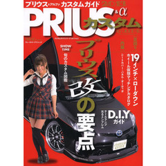 プリウスカスタムガイド　プリウス改の要点　２０１３