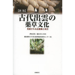 古代出雲の薬草文化　見直される出雲薬と和方　新版