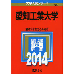 愛知工業大学　２０１４年版