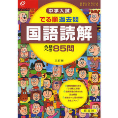 中学入試でる順過去問国語読解合格への８５問　３訂版