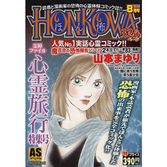 ＨＯＮＫＯＷＡ　霊障ファイル・心霊旅行特