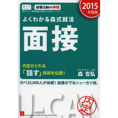 2015年度版 よくわかる森式就活 面接 (ユーキャンの就職試験シリーズ)