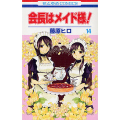 会長はメイド様！　１４