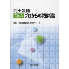 Ｑ＆Ａプロからの税務相談