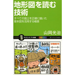 地形図を読む技術　すべての国土を正確に描いた基本図を活用する極意