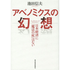 アベノミクスの幻想　日本経済に「魔法の杖」はない