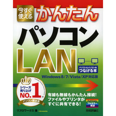 今すぐ使えるかんたんパソコンＬＡＮ