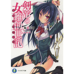 剣帝の女難創世記（ハーレムロード）