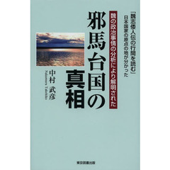 邪馬台国の真相　魏の政治事情の分析により解明された
