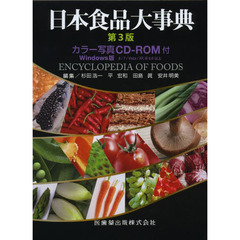 日本食品大事典　第３版