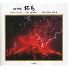 写真集・活火山 桜島 Active Volcano Sakurajima