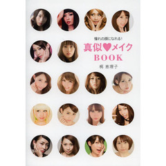 憧れの顔になれる！真似・メイクＢＯＯＫ