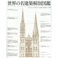 世界の名建築解剖図鑑