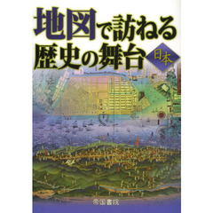 地図で訪ねる歴史の舞台　日本　７版