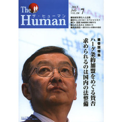 ザ・ヒューマン　ＶＯＬ．１９６（２０１３．７）　特集・ハーグ条約加盟をめぐる賛否　求められるのは国内の法整備